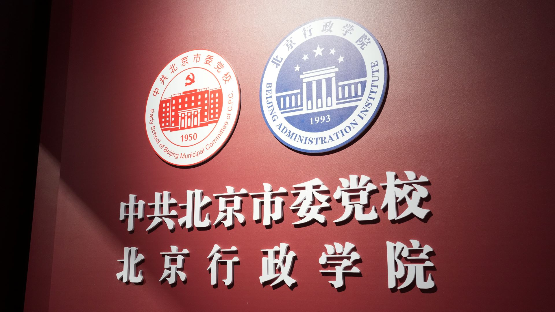 中共北京市委党校校史展