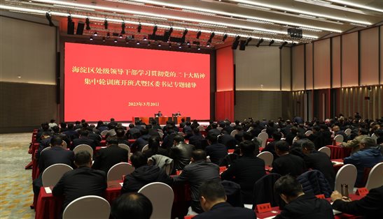 3月20日，海淀区委书记王合生作二十大专题辅导报告1