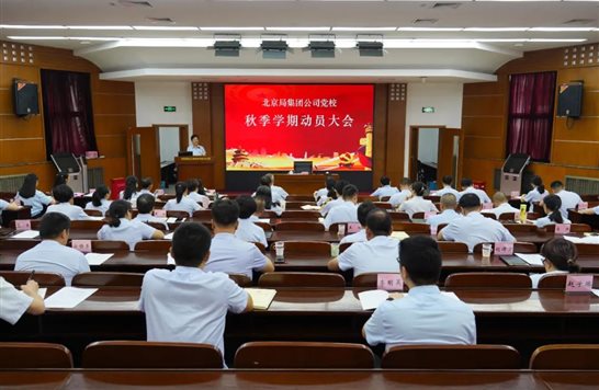 C:\Users\86136\Desktop\北京局集团公司党校召开2023年秋季学期动员大会\20230906_075108_000.jpg20230906_075108_000