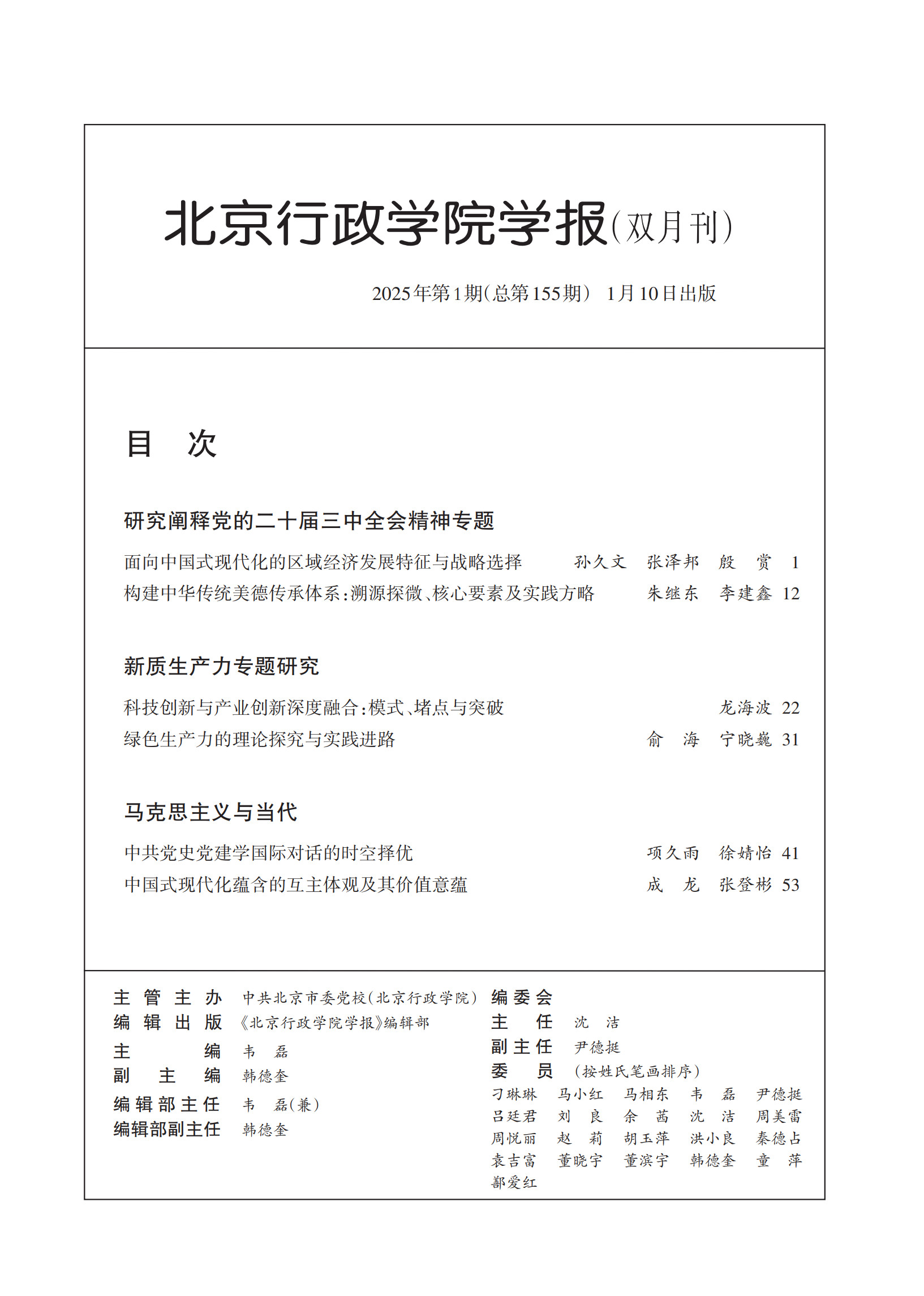 北京行政学院学报2025年第1期目录_1.jpg