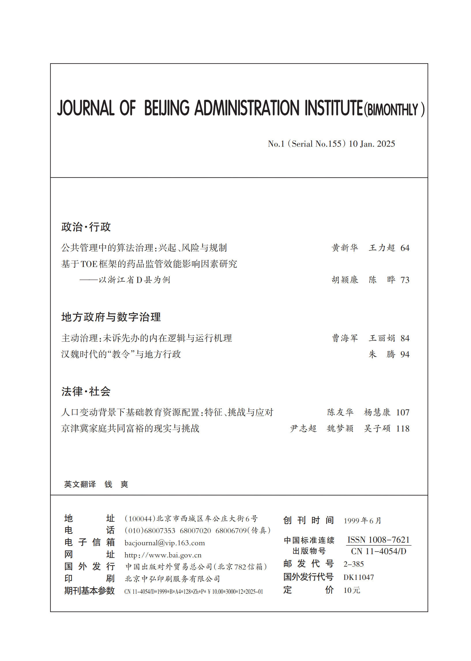 北京行政学院学报2025年第1期目录_2.jpg